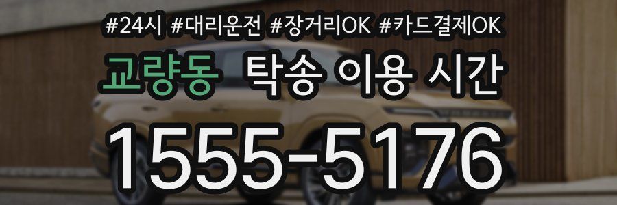 교량동 탁송 이용 시간