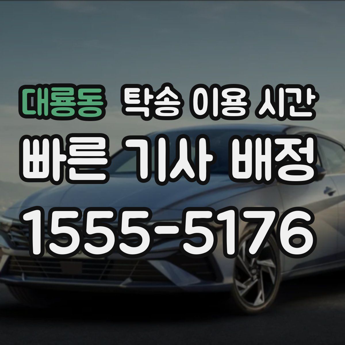 대룡동 탁송 이용 시간