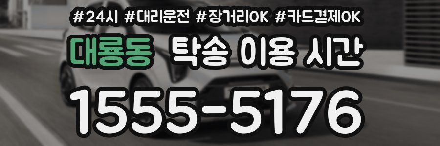 대룡동 탁송 이용 시간