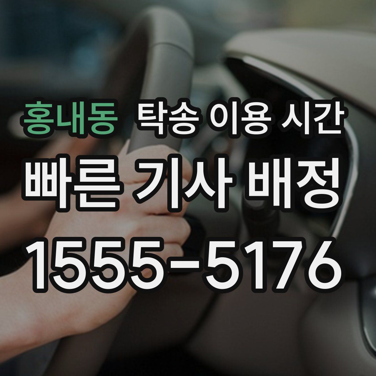 홍내동 탁송 이용 시간