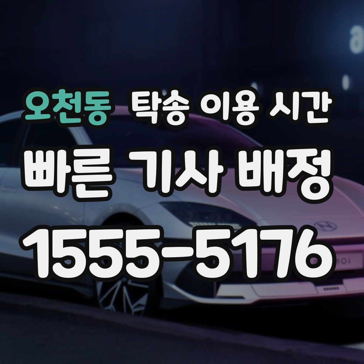오천동 탁송 이용 시간 지역별 운행 시작 시각 차이