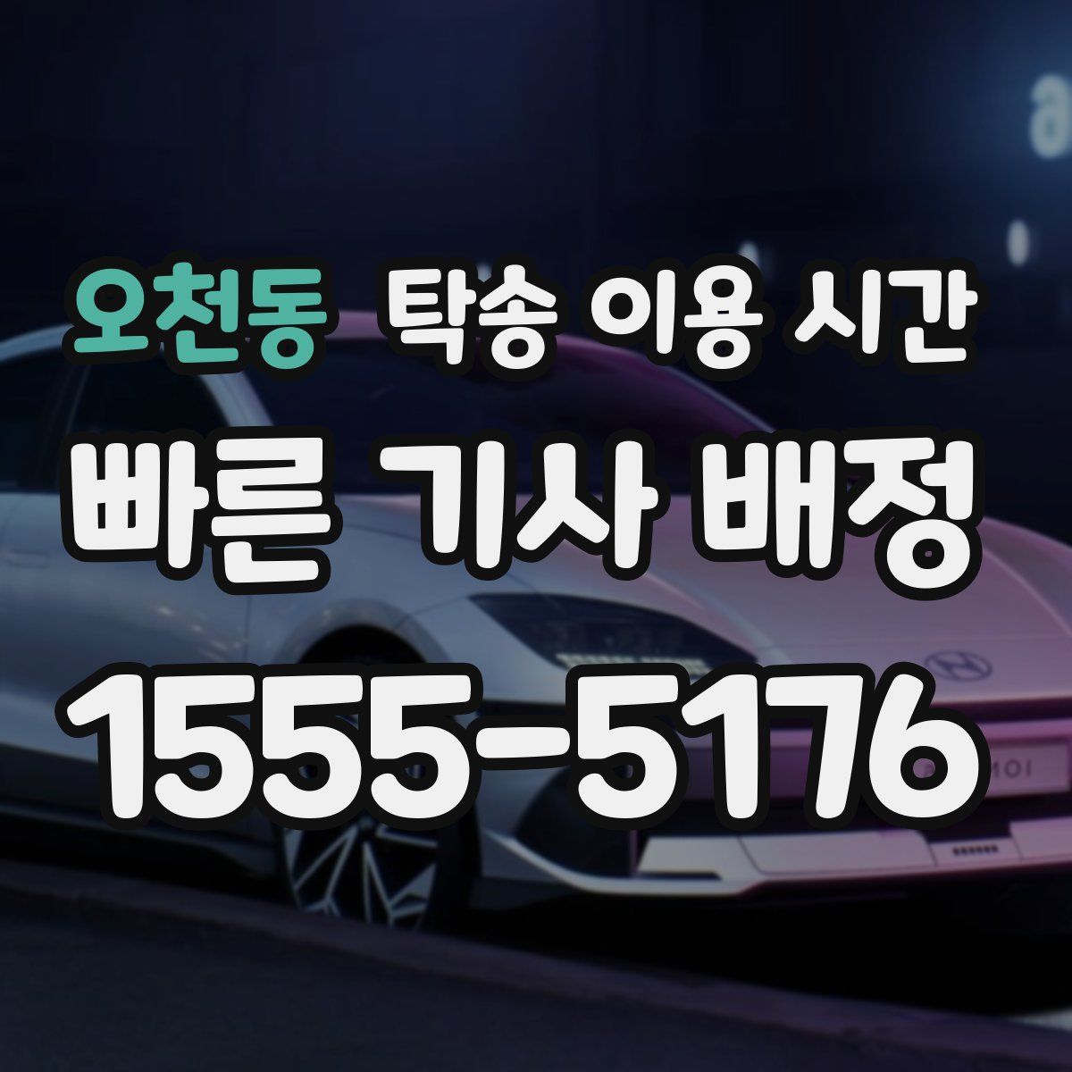 오천동 탁송 이용 시간