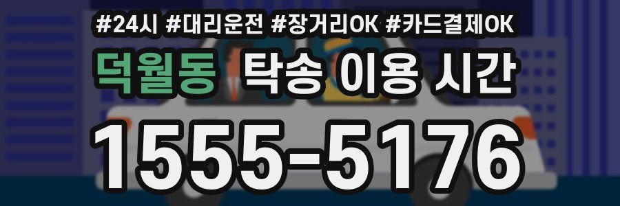 덕월동 탁송 이용 시간