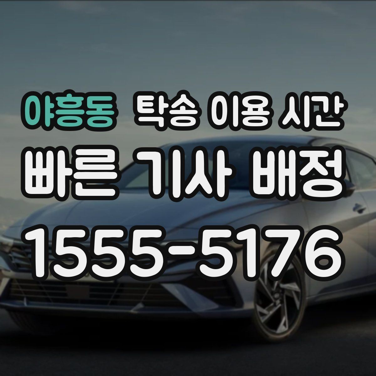 야흥동 탁송 이용 시간 도착 예정과 실제 인계 시각 차이