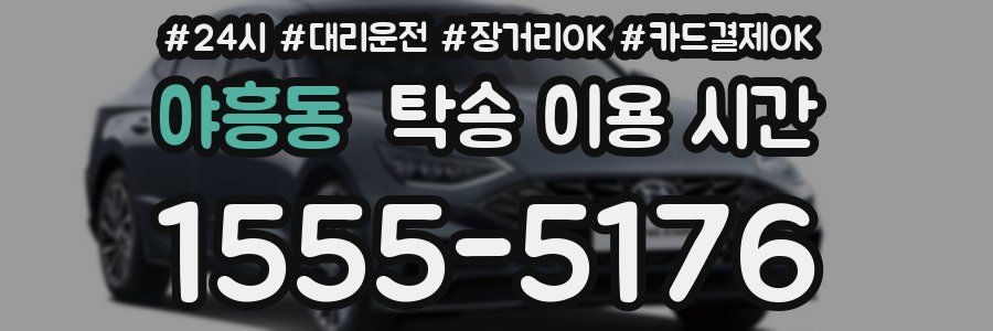 야흥동 탁송 이용 시간