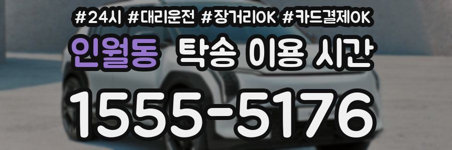 인월동 탁송 이용 시간