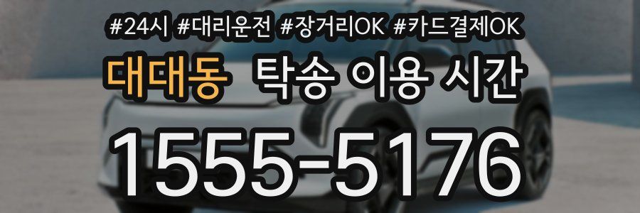 대대동 탁송 이용 시간