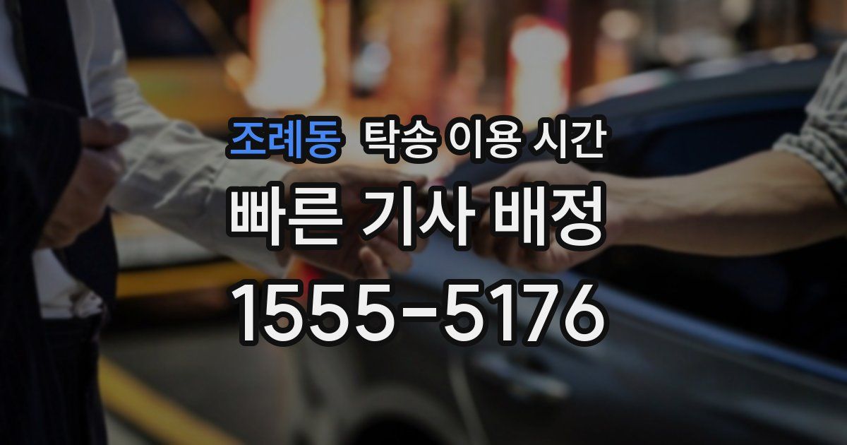 조례동 탁송 이용 시간