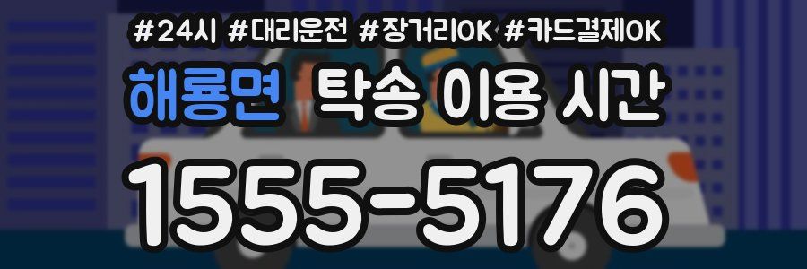 해룡면 탁송 이용 시간