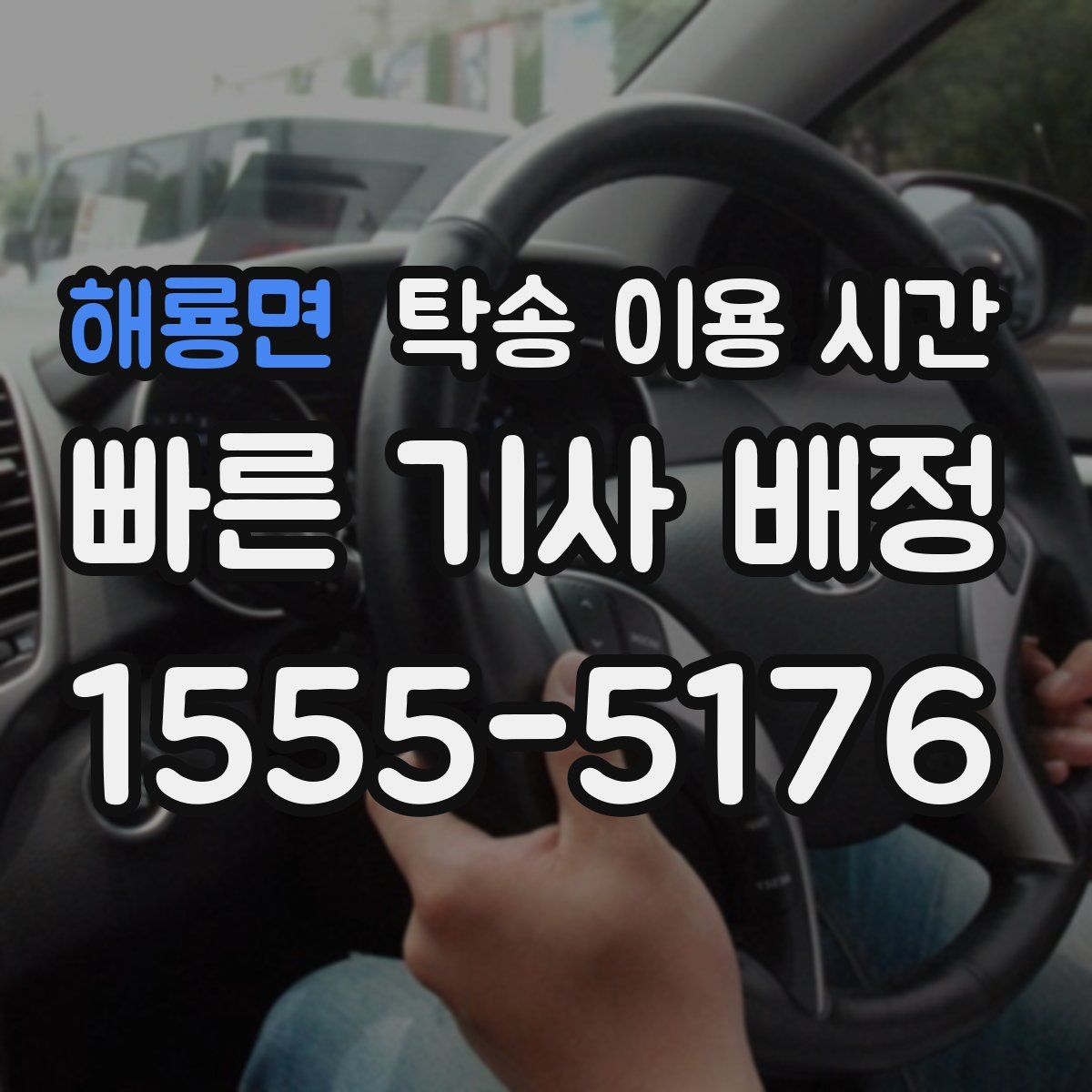 해룡면 탁송 이용 시간