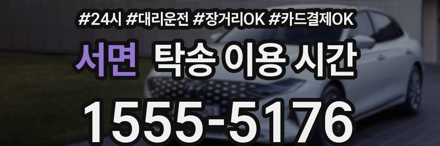 서면 탁송 이용 시간