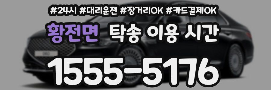 황전면 탁송 이용 시간