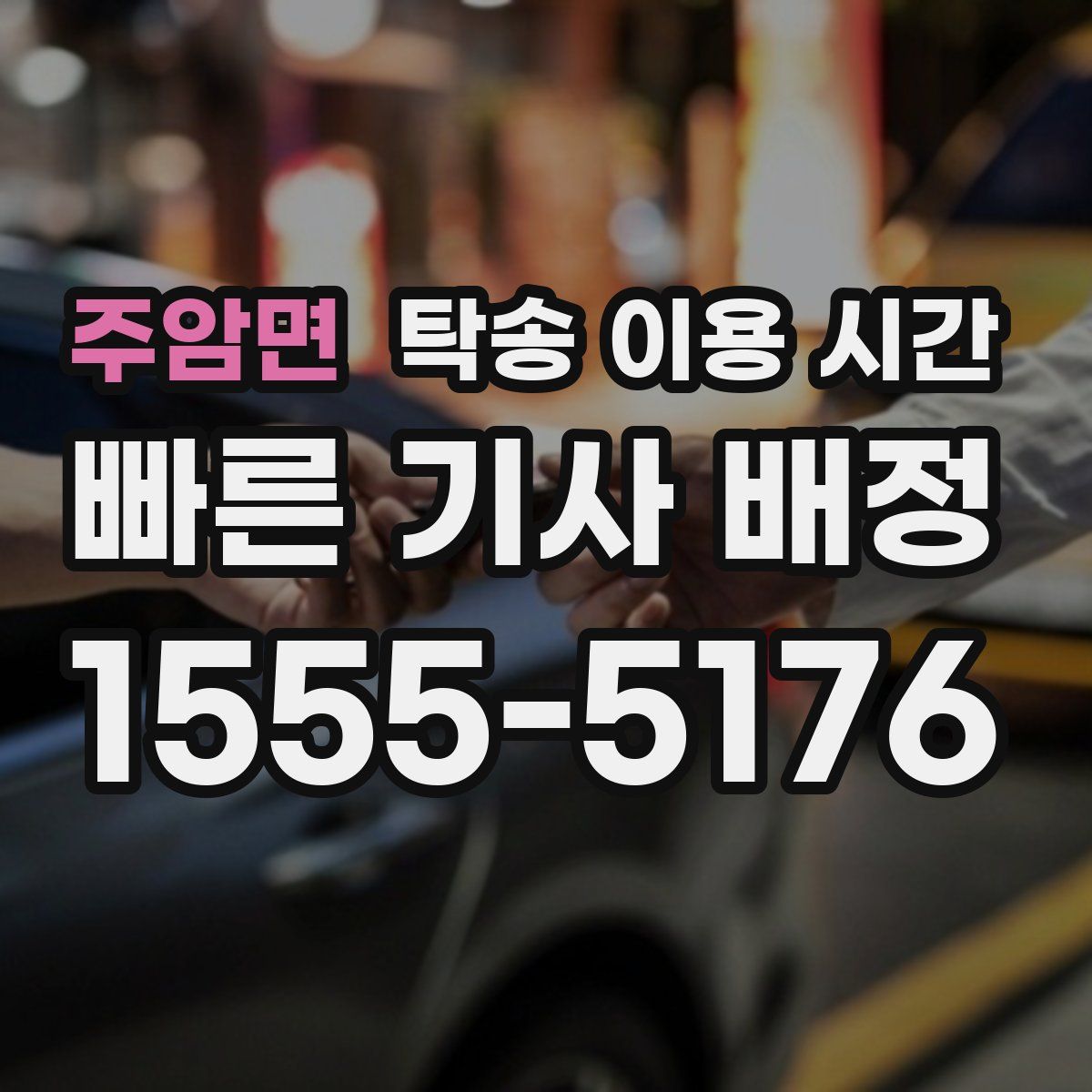 주암면 탁송 이용 시간