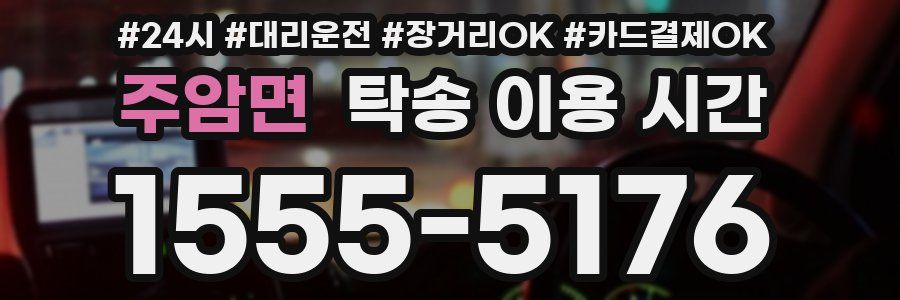 주암면 탁송 이용 시간