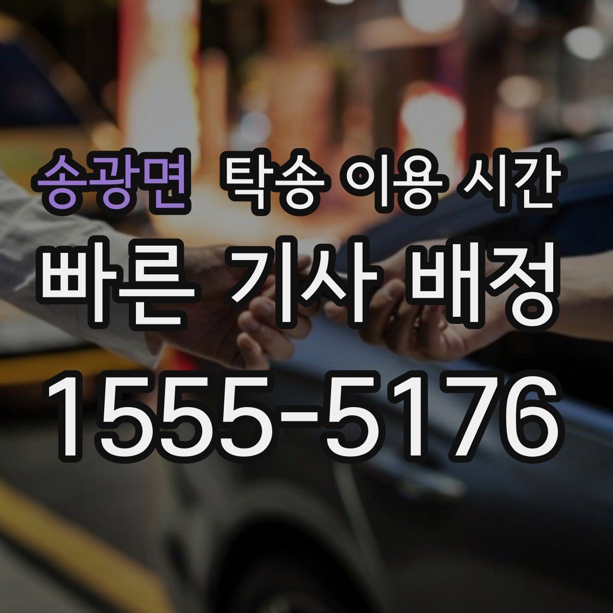 송광면 탁송 이용 시간 야간 수령 시 미리 볼 점