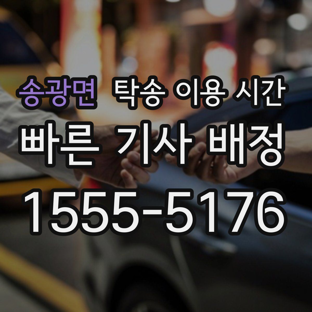 송광면 탁송 이용 시간