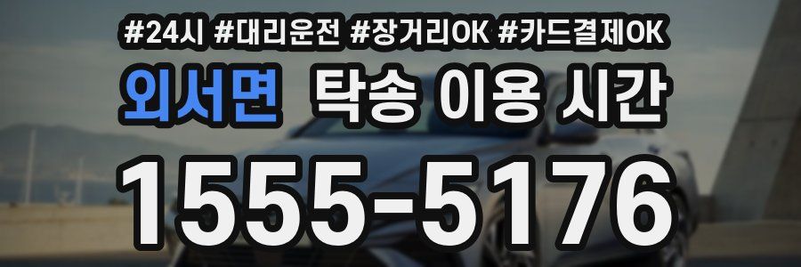 외서면 탁송 이용 시간