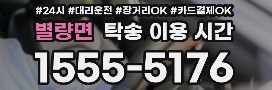 별량면 탁송 이용 시간