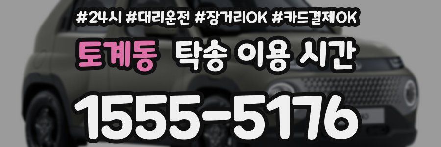 토계동 탁송 이용 시간