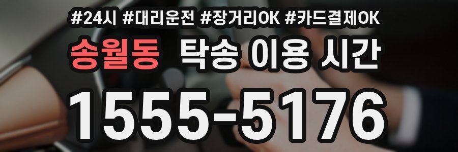 송월동 탁송 이용 시간