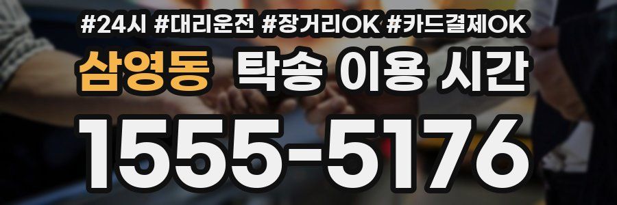 삼영동 탁송 이용 시간