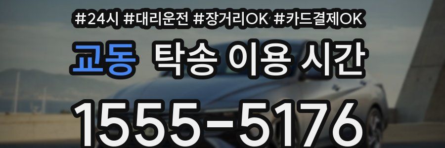 교동 탁송 이용 시간