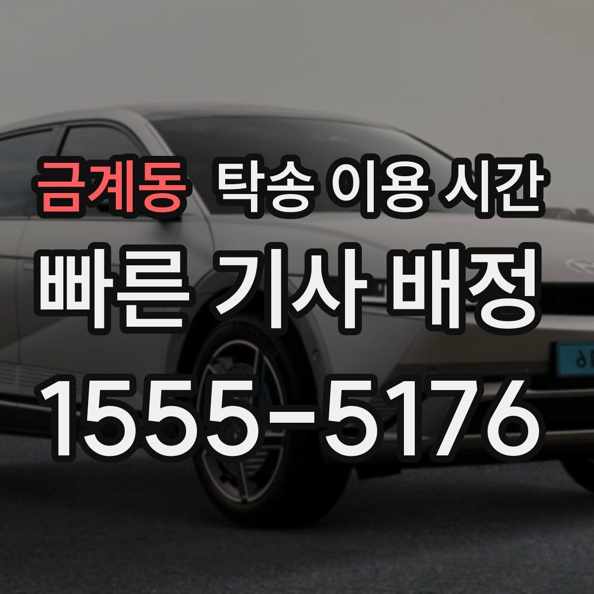 금계동 탁송 이용 시간 도착 알림을 받는 시점은 언제일까