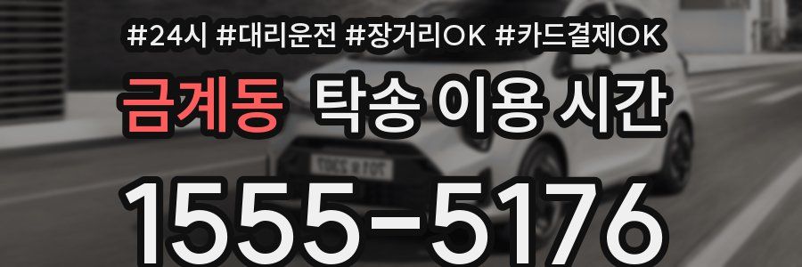 금계동 탁송 이용 시간