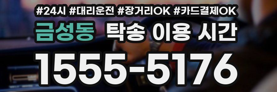 금성동 탁송 이용 시간