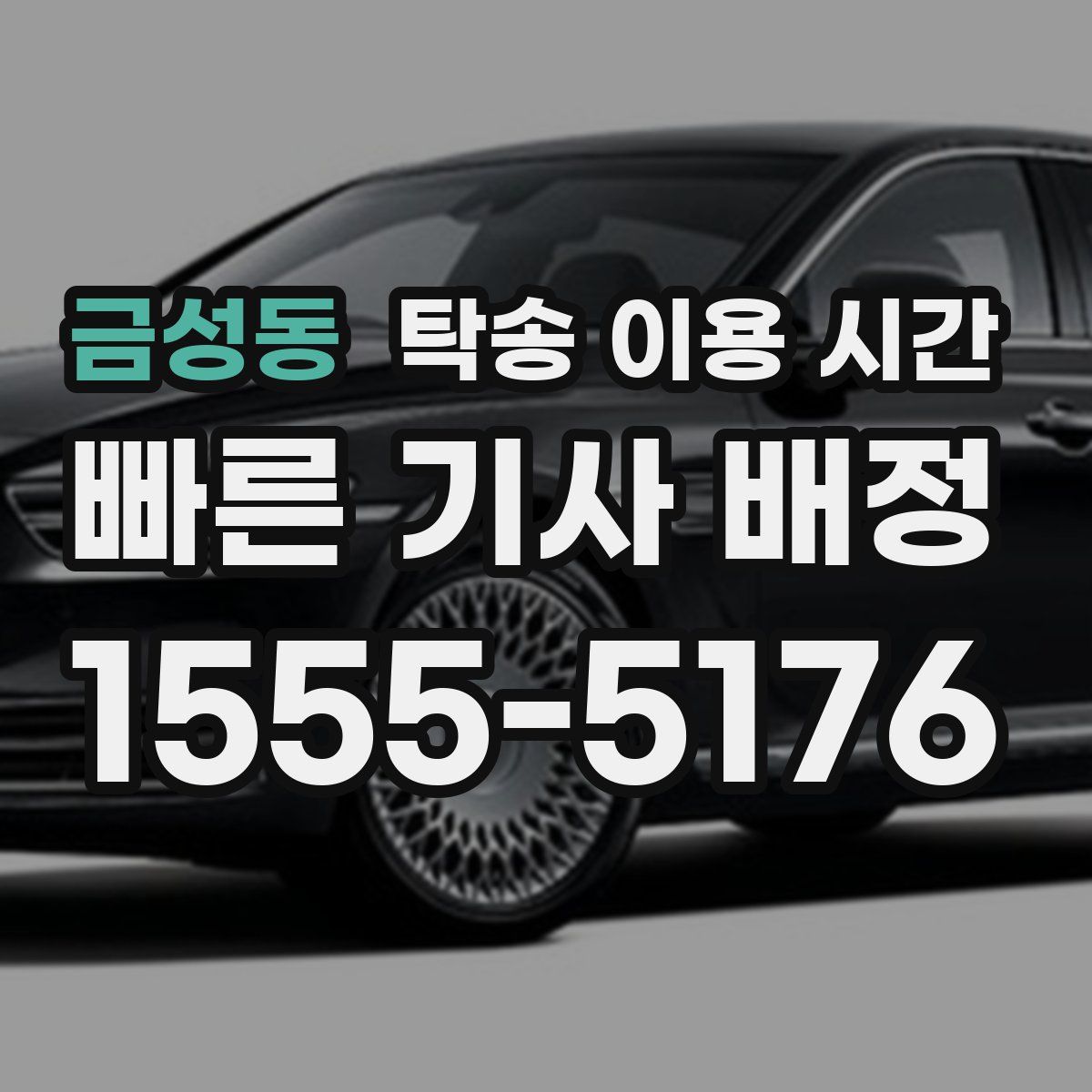 금성동 탁송 이용 시간