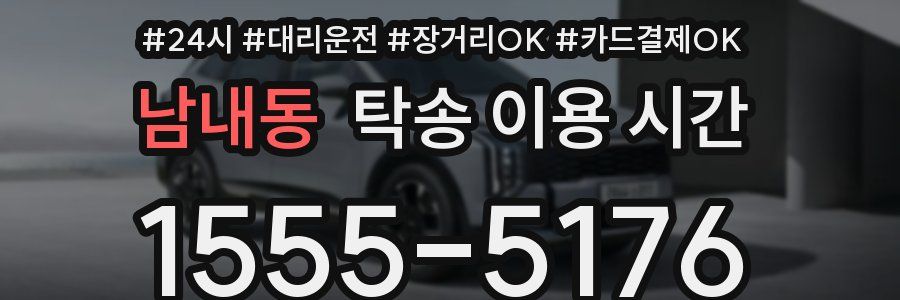 남내동 탁송 이용 시간