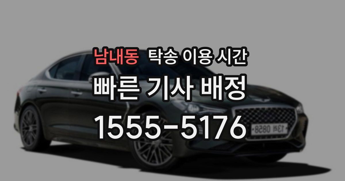남내동 탁송 이용 시간