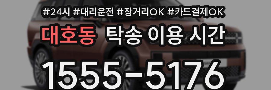 대호동 탁송 이용 시간