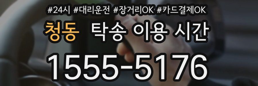 청동 탁송 이용 시간