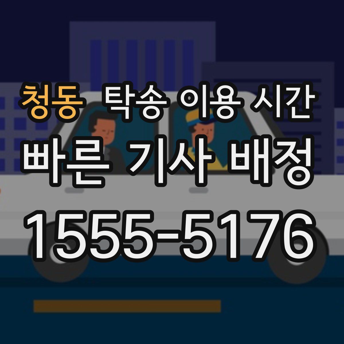 청동 탁송 이용 시간