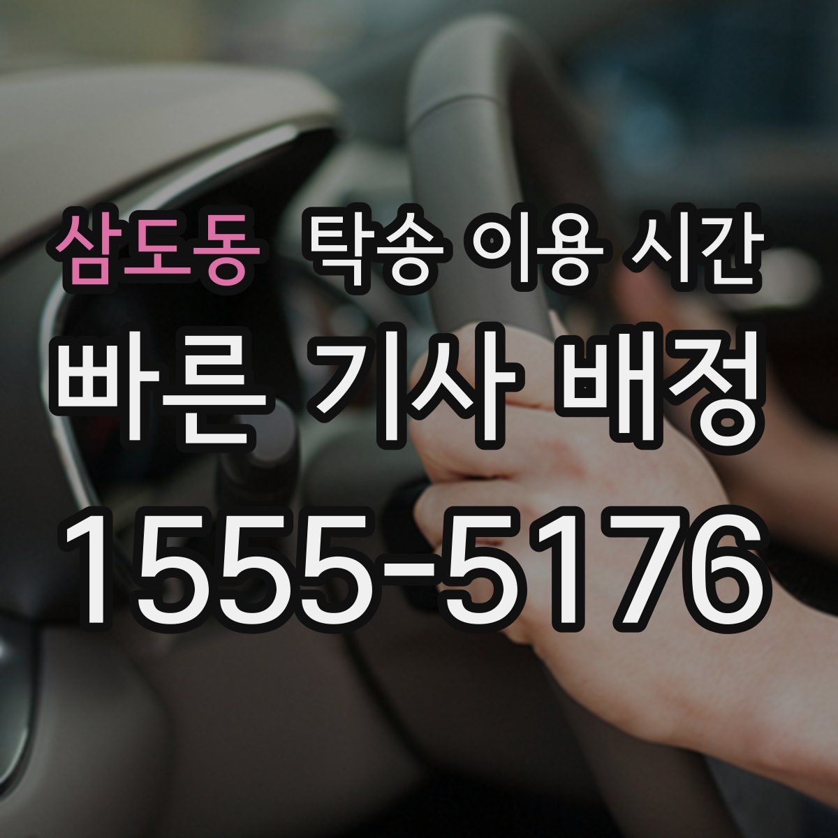 삼도동 탁송 이용 시간