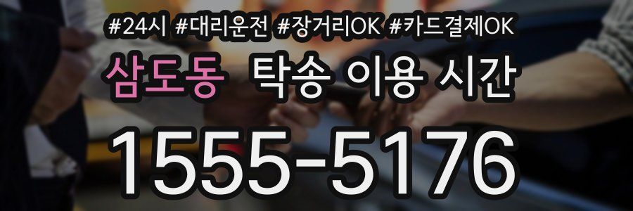 삼도동 탁송 이용 시간