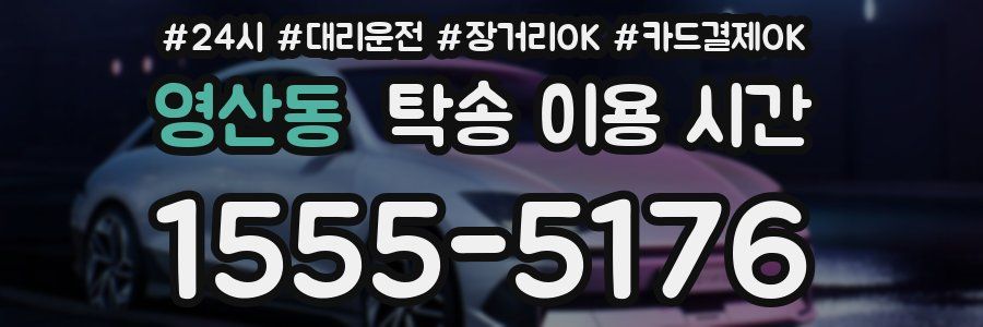 영산동 탁송 이용 시간