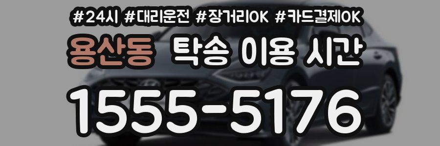 용산동 탁송 이용 시간