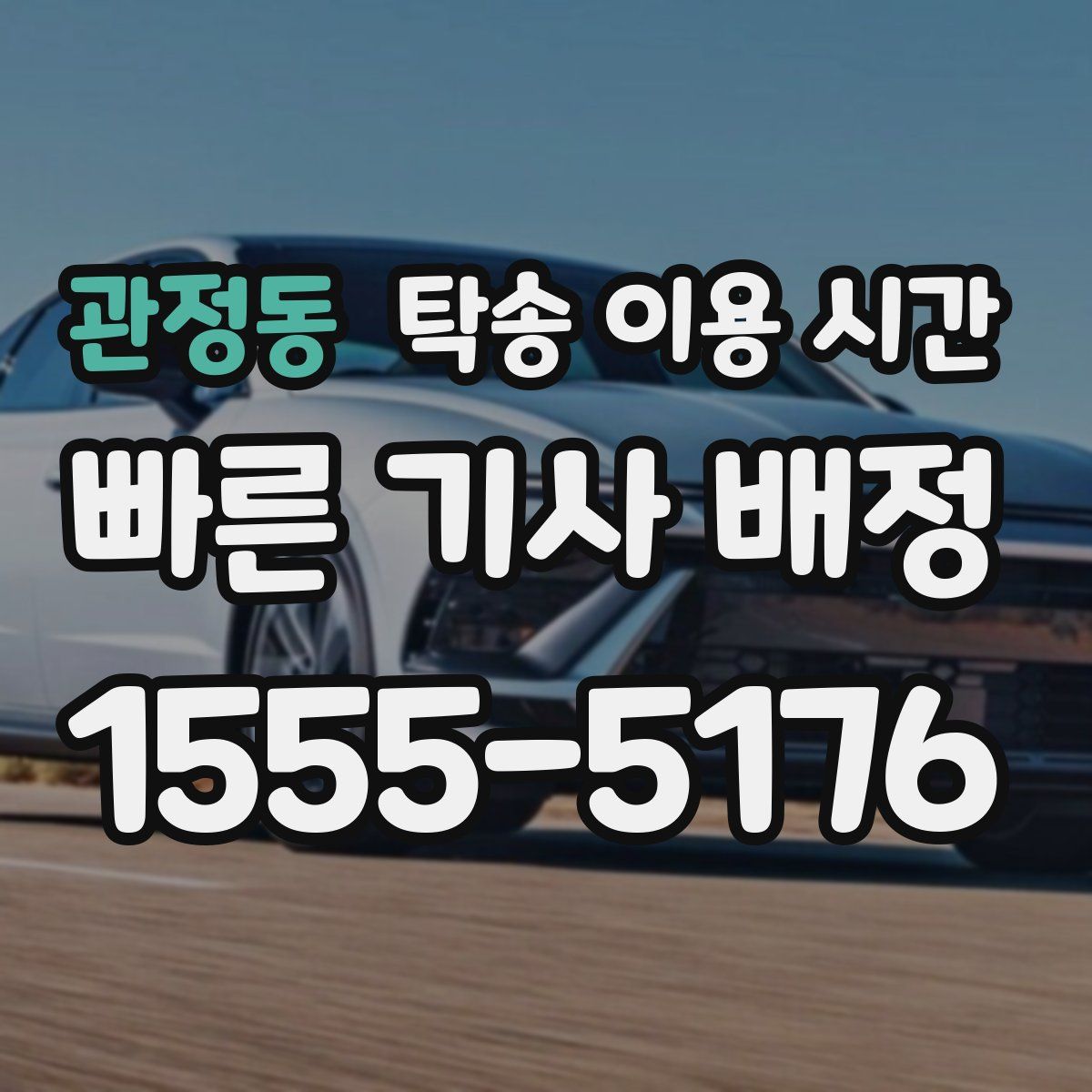 관정동 탁송 이용 시간