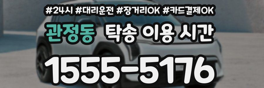관정동 탁송 이용 시간