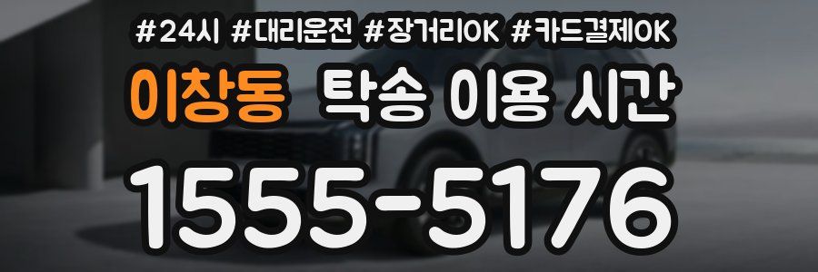 이창동 탁송 이용 시간