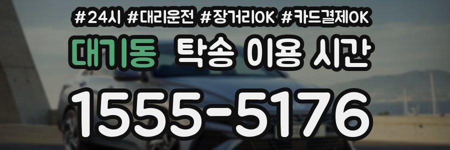 대기동 탁송 이용 시간