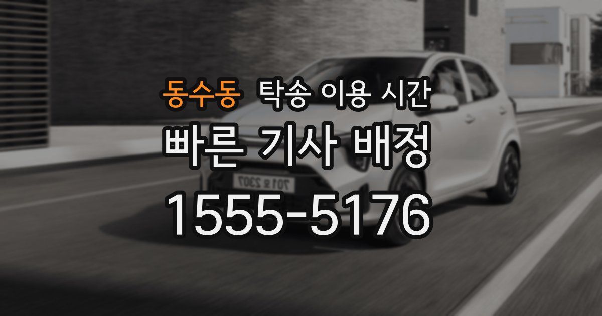 동수동 탁송 이용 시간