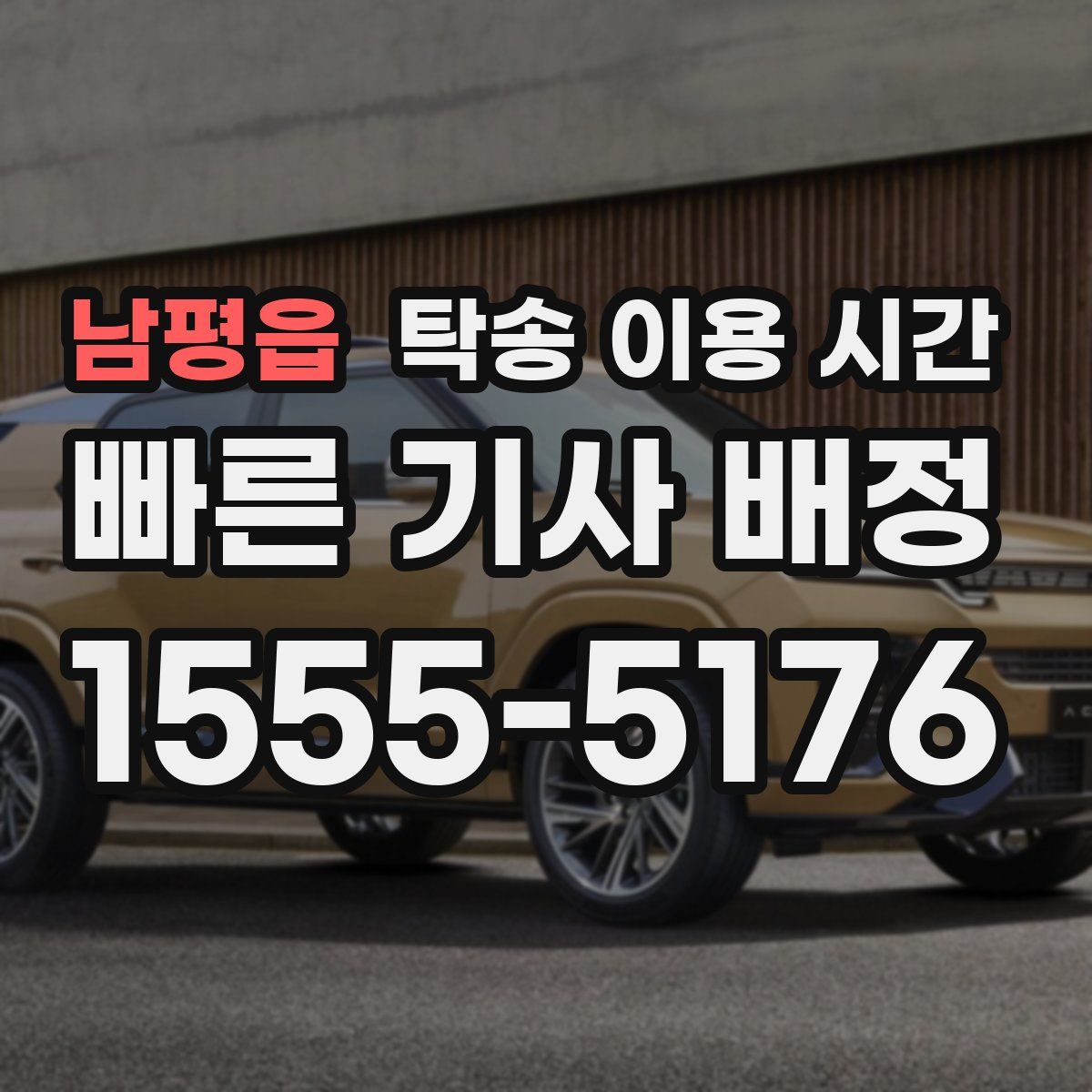 남평읍 탁송 이용 시간