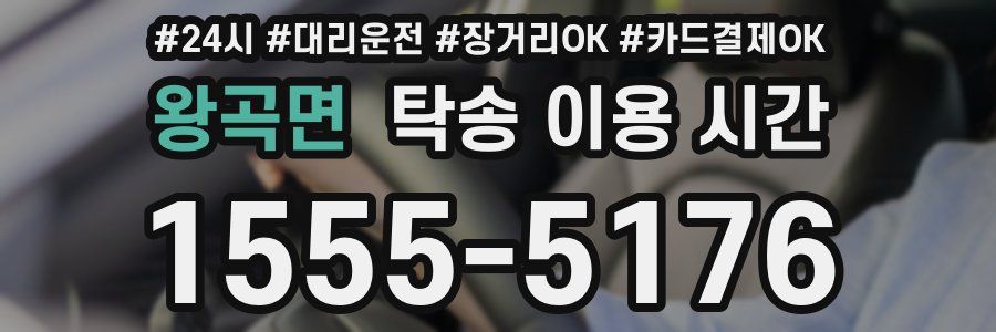왕곡면 탁송 이용 시간