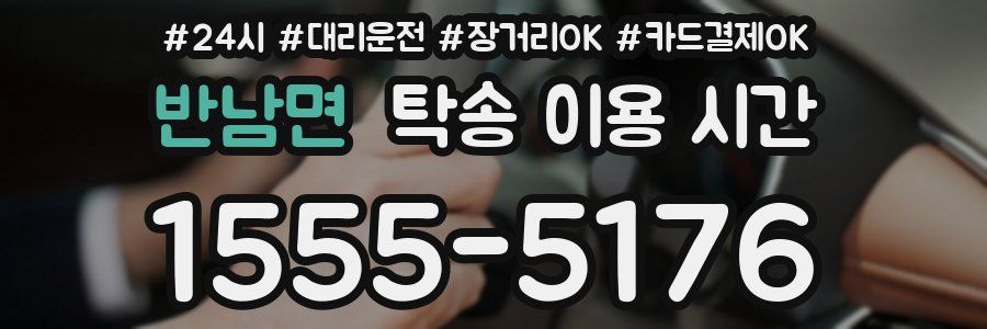 반남면 탁송 이용 시간