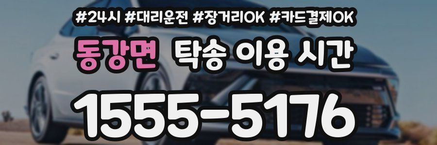 동강면 탁송 이용 시간