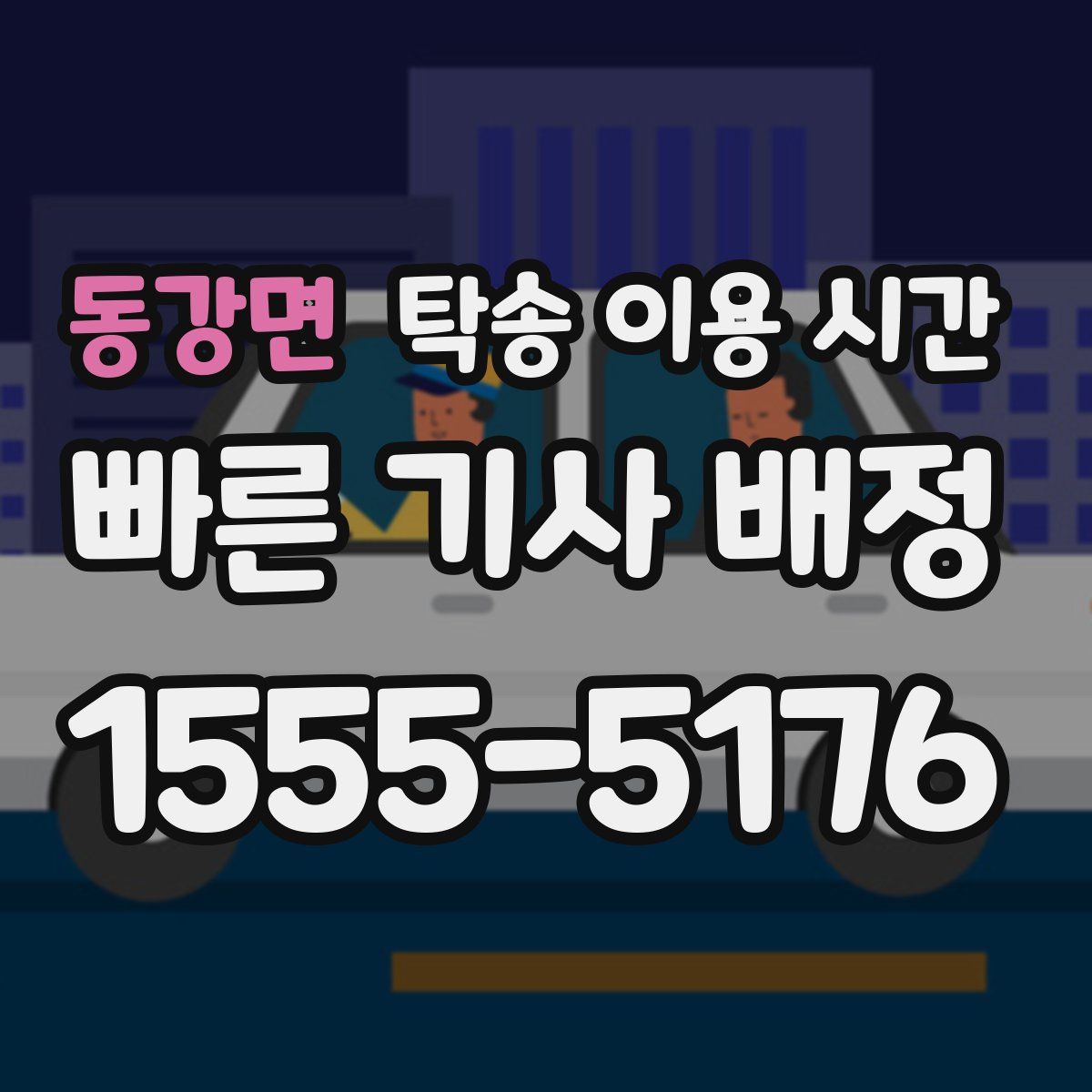 동강면 탁송 이용 시간