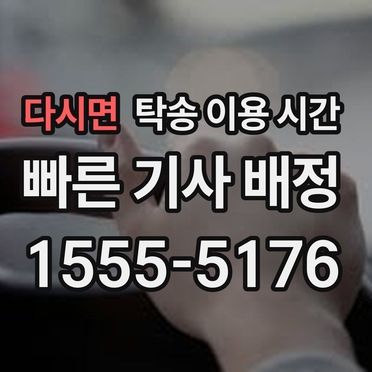 다시면 탁송 이용 시간